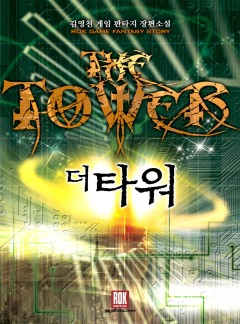 더 타워