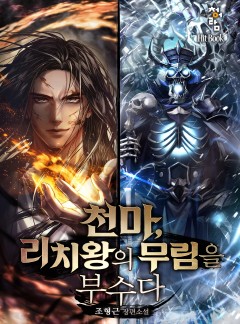 천마, 리치왕의 무림을 부수다