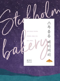 스톡홀름 베이커리