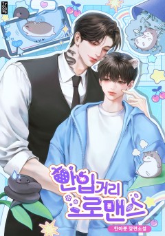 한입거리 로맨스