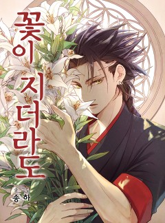 꽃이 지더라도