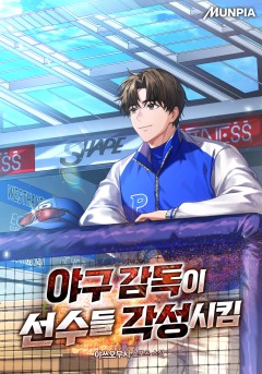 야구 감독이 선수들 각성시킴