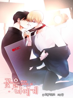 꽃을 너에게