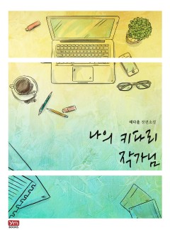 나의 키다리 작가님