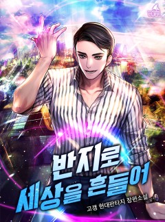 반지로 세상을 흔들어