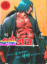 색마반고
