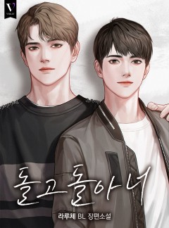 돌고 돌아 너