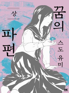 꿈의 파편[GL]