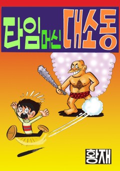 타임머신 대소동
