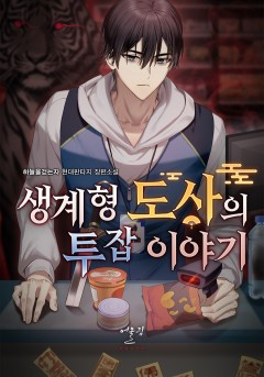 생계형 도사의 투잡 이야기