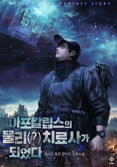 아포칼립스의 물리(?)치료사가 되었다