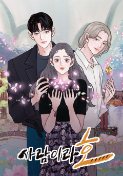 사람이라호