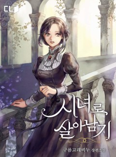 시녀로 살아남기