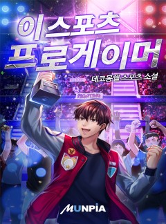 이스포츠 프로게이머 [완결]