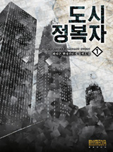 도시정복자