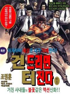 건드리면 터진다 [고화질, 완결]