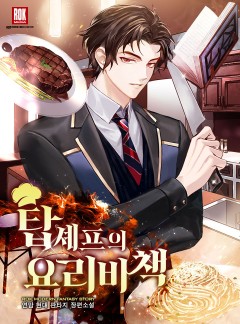 탑셰프의 요리비책