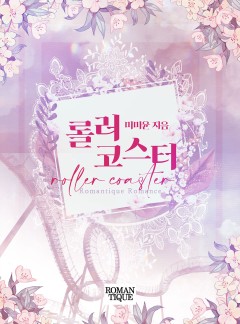 롤러코스터