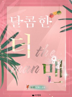달콤한 더 맨 (개정판) [15세 이용가 개정판]