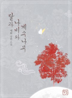 달과 나비와 계수나무 [단독선공개]