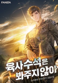 육사 수석은 봐주지 않아