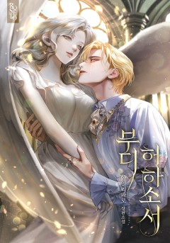부디 허하소서 [외전 선공개]