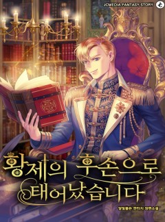황제의 후손으로 태어났습니다