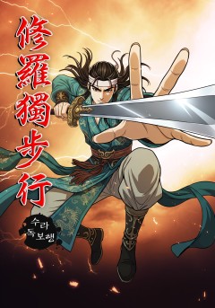 수라독보행[단행본]
