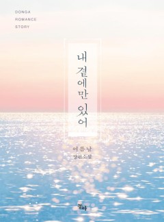 내 곁에만 있어