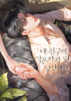 내 친구의 약혼자가 된 당신에게 (15세 개정판)