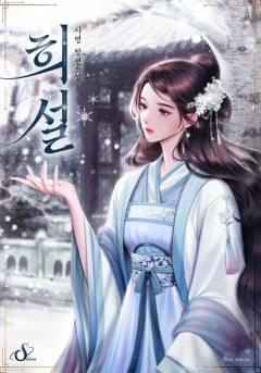 희설