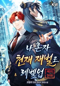 나 혼자 천재 재벌로 레벨업(케미 천마)