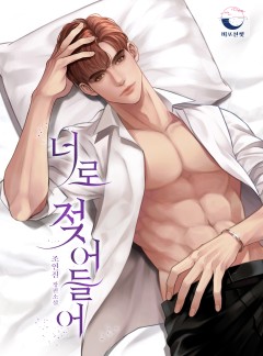 너로 젖어들어