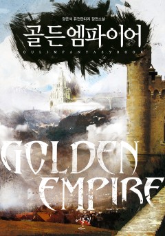 골든엠파이어