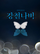 강철나비
