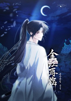 금강재림(金江再臨)