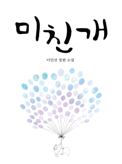 미친개