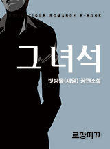 그 녀석