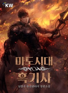 마도시대 흑기사[완결]