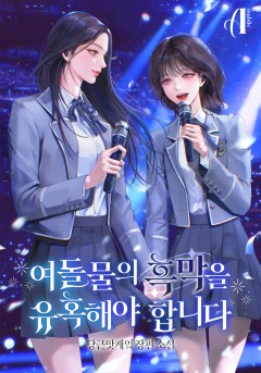 여돌물의 흑막을 유혹해야 합니다