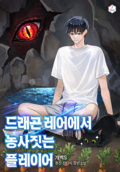 드래곤 레어에서 농사짓는 플레이어