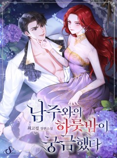 남주와의 하룻밤이 궁금했다