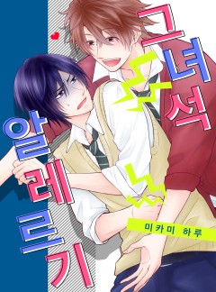 그 녀석 알레르기