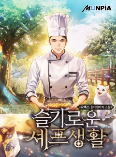 슬기로운 셰프생활 [완결]