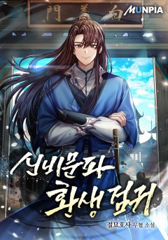 신비문파 환생 검귀 [완결]