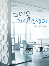 귀여운 거짓말쟁이