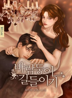 바람둥이 길들이기