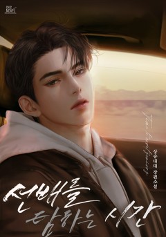 선배를 탐하는 시간