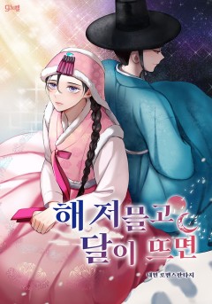 해 저믈고 달이 뜨면