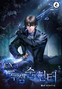 EX급 독심술 헌터